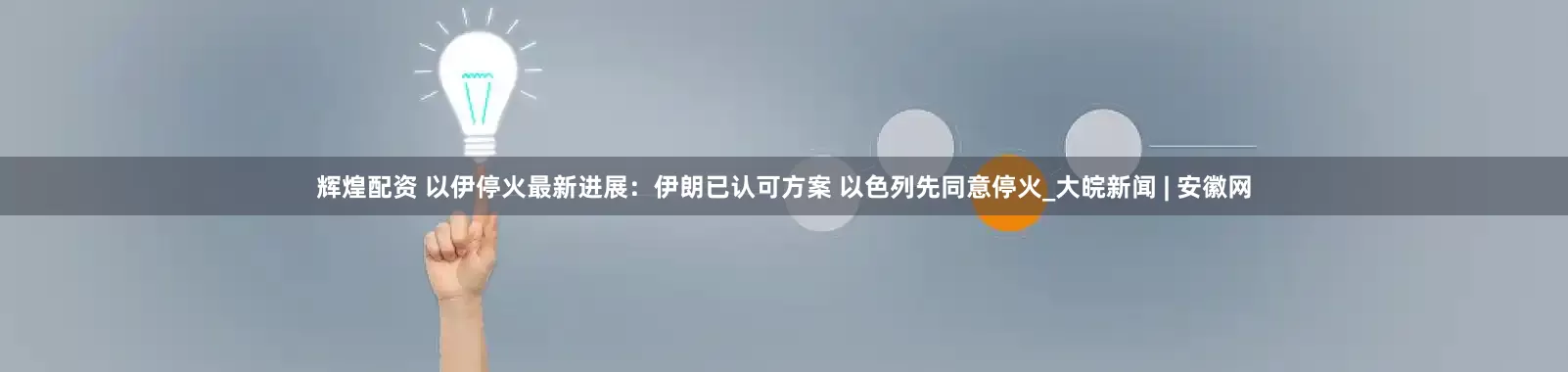 辉煌配资 以伊停火最新进展：伊朗已认可方案 以色列先同意停火_大皖新闻 | 安徽网