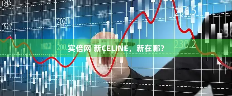 实倍网 新CELINE，新在哪？