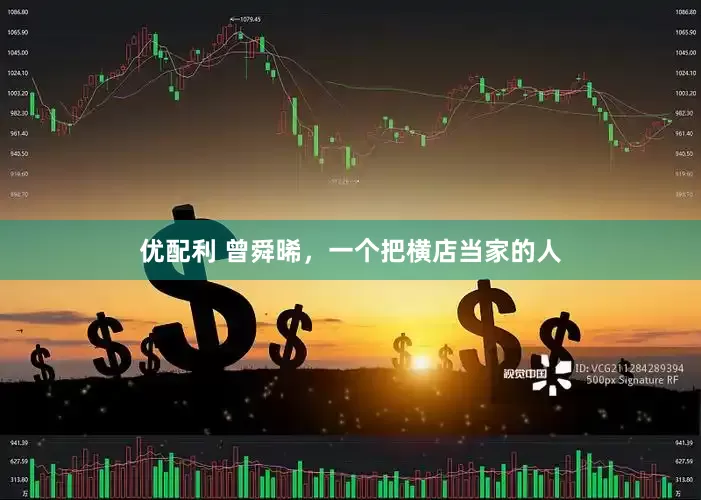 优配利 曾舜晞，一个把横店当家的人