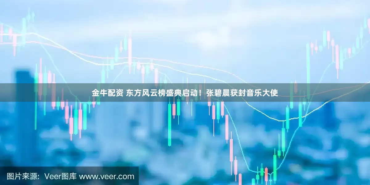 金牛配资 东方风云榜盛典启动！张碧晨获封音乐大使