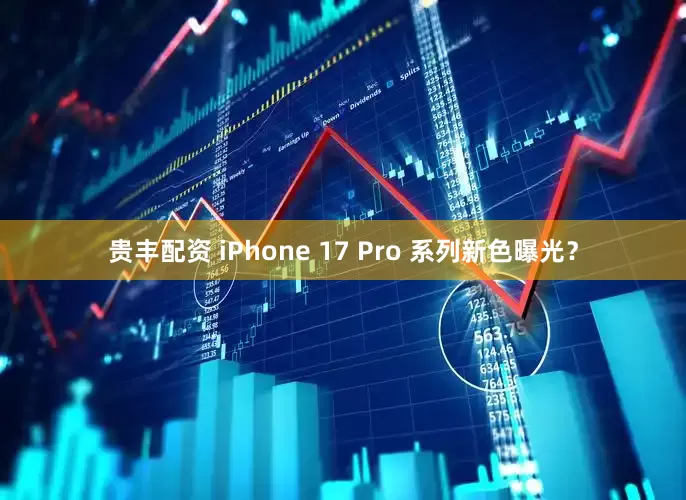 贵丰配资 iPhone 17 Pro 系列新色曝光？