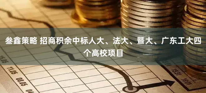叁鑫策略 招商积余中标人大、法大、暨大、广东工大四个高校项目