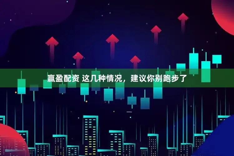 赢盈配资 这几种情况，建议你别跑步了