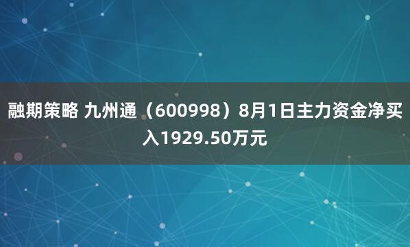 融期策略 九州通（600998）8月1日主力资金净买入1929.50万元
