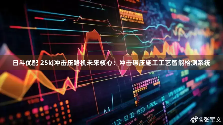 日斗优配 25kj冲击压路机未来核心：冲击碾压施工工艺智能检测系统