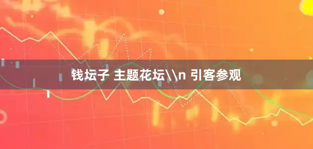 钱坛子 主题花坛\n 引客参观