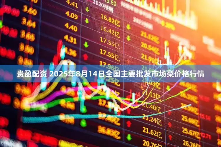 贵盈配资 2025年8月14日全国主要批发市场梨价格行情