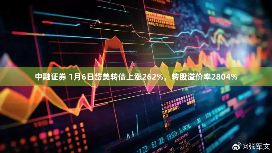 中融证券 1月6日岱美转债上涨262%，转股溢价率2804%